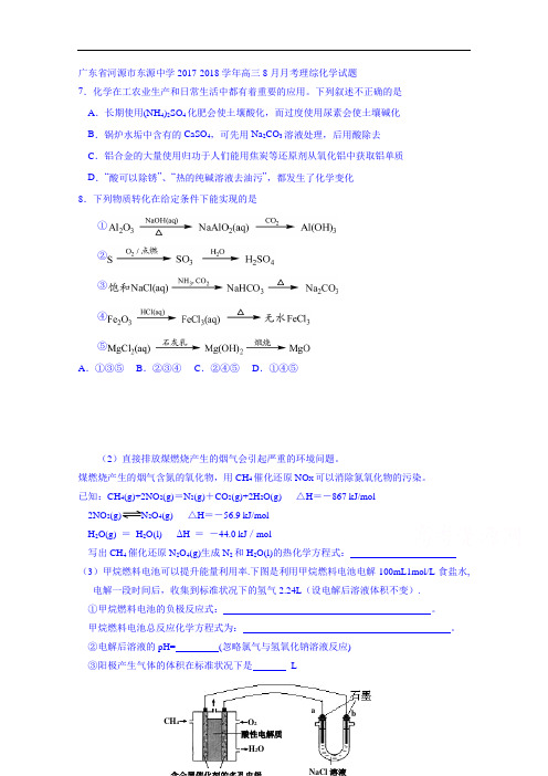 广东省河源市东源中学2017-2018学年高三上学期8月月考理综化学试题 Word版无答案