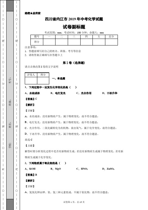 【精校】四川省内江市2019年中考化学试题