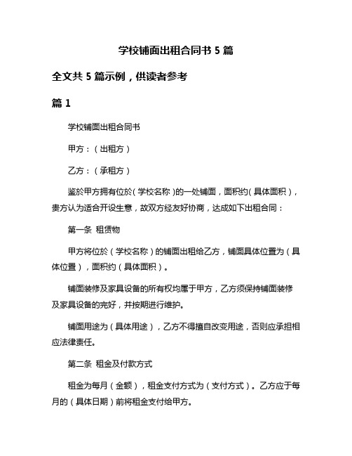 学校铺面出租合同书5篇