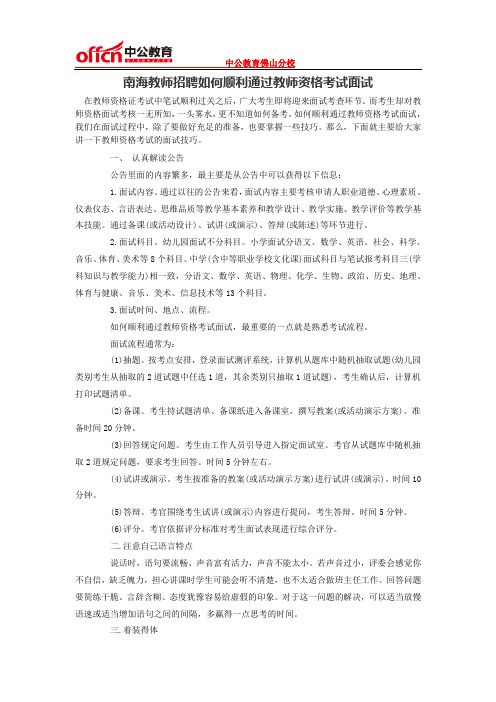 南海教师招聘如何顺利通过教师资格考试面试