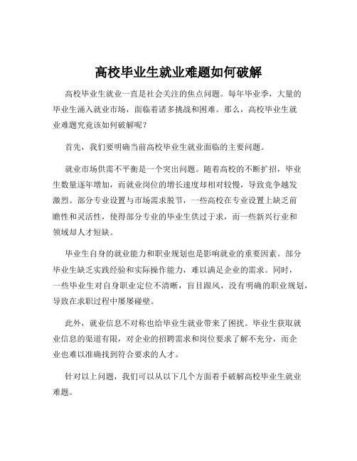 高校毕业生就业难题如何破解