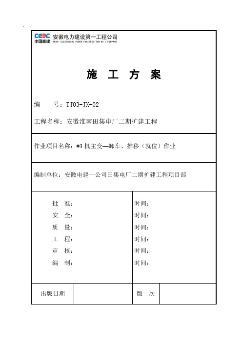 550KV-780MVA主变压器推移就位作业指导书