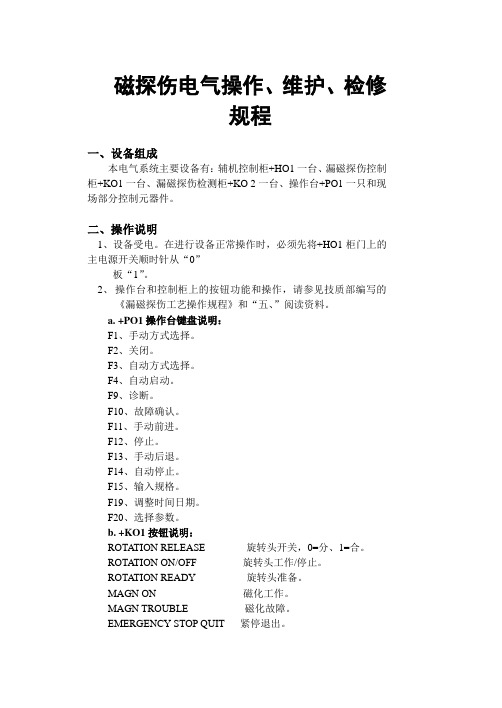 磁探伤电气操作、维护、检修规程