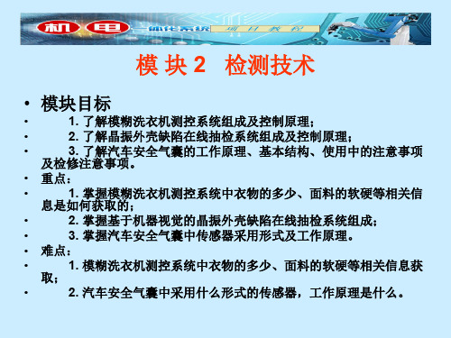 机电一体化技术模块二检测技术 