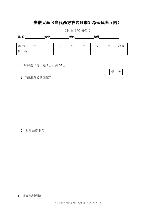 安徽大学当代西方政治思潮考试试卷(四)