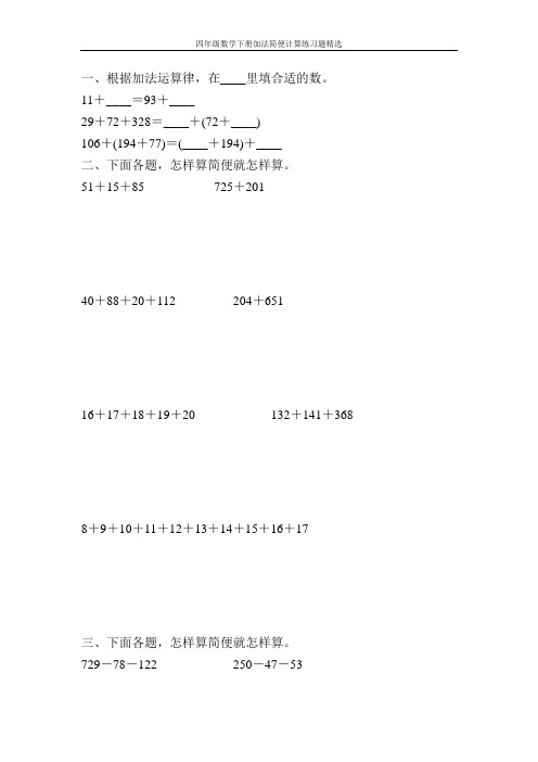 小学四年级数学下册加法简便计算练习题精选8