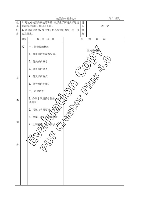 健美操专项课教案第1 课次教学任务1.通过对健美操概述的讲授,使学生 ...