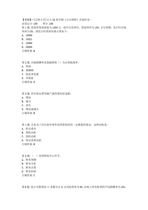 [吉林大学]吉大20春学期《公司理财》在线作业一-1