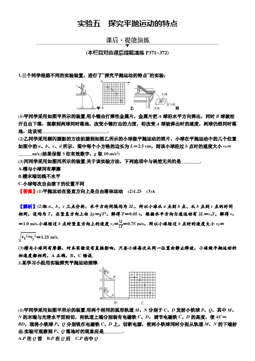 2024年高考物理复习实验五探究平抛运动的特点