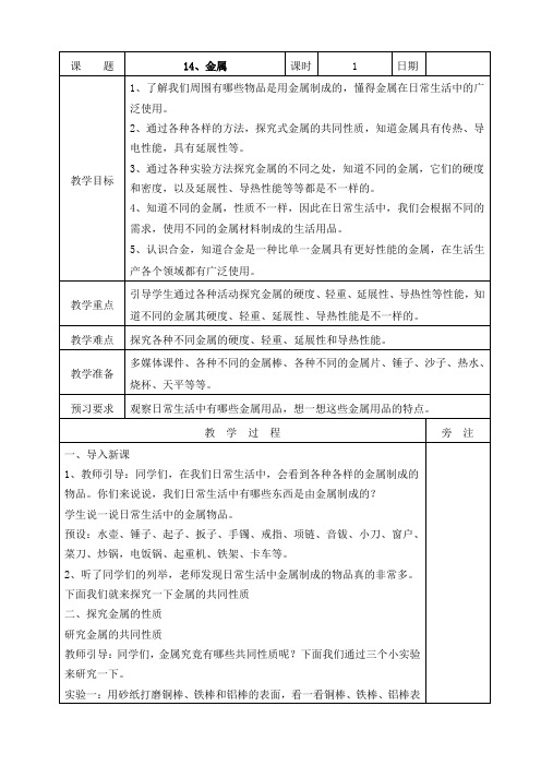 三年级下册科学表格式教案-14、金属 -苏教版