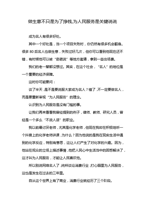 做生意不只是为了挣钱,为人民服务是关键说说