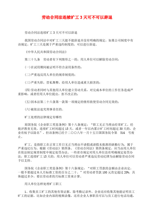 劳动合同法连续旷工3天可不可以辞退