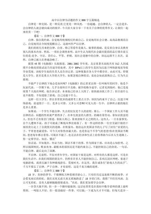 高中以自律为话题的作文800字五篇精选