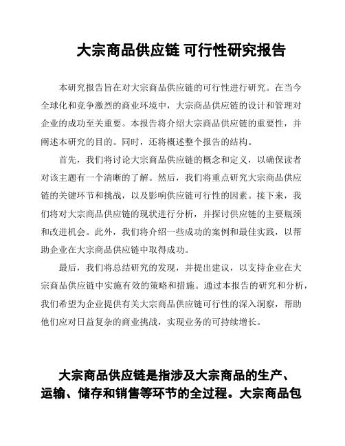 大宗商品供应链 可行性研究报告