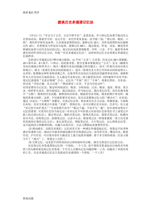 【配套K12】江西省高中历史 巧记系列54 摭谈历史多通道素材