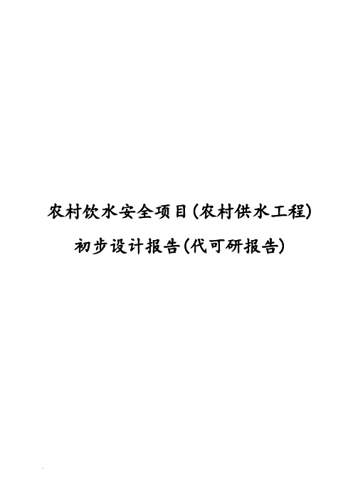 农村饮水安全项目(农村供水工程初步设计报告(代可研报告)