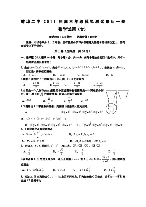 安徽省蚌埠二中2011届高三模拟测试最后一卷(数学文)