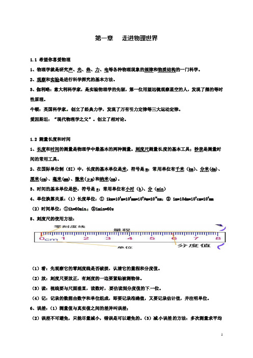 八上物理第一章走进物理世界复习导学案粤教沪版