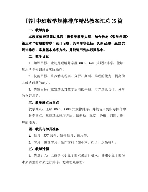 [荐]中班数学规律排序精品教案汇总(5篇