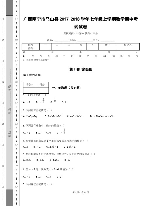 广西南宁市马山县2017-2018学年七年级上学期数学期中考试试卷