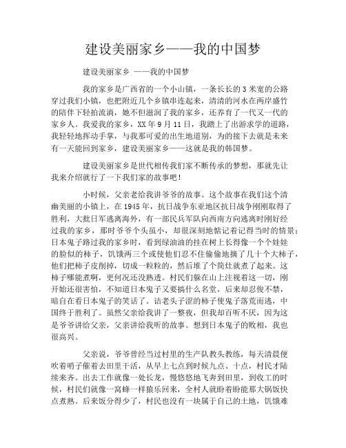 建设美丽家乡——我的中国梦