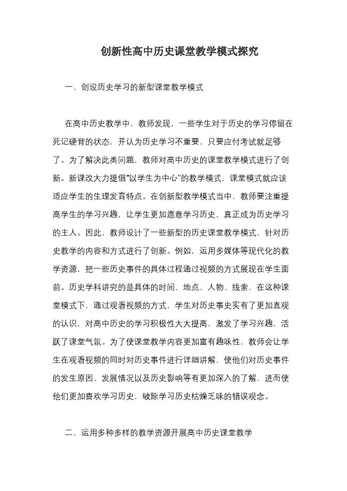 创新性高中历史课堂教学模式探究