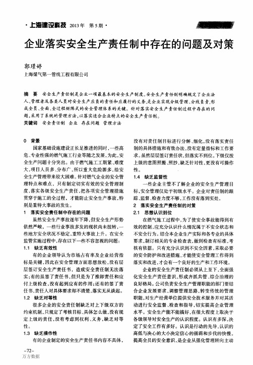 企业落实安全生产责任制中存在的问题及对策