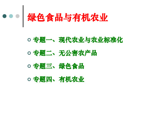 专题一、现代农业与农业标准化