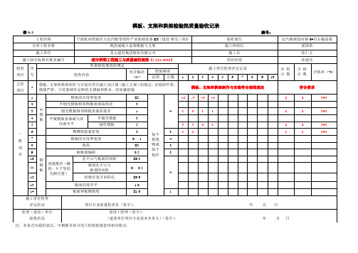 模板、钢筋、混凝土浇筑检验批文档