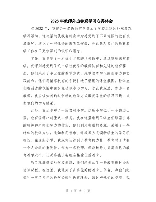 2023年教师外出参观学习心得体会