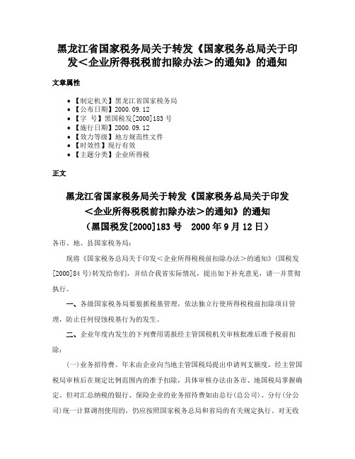 黑龙江省国家税务局关于转发《国家税务总局关于印发＜企业所得税税前扣除办法＞的通知》的通知