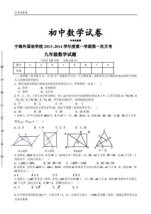 苏科版九年级数学上册宁海外国语学校~第一学期第一次月考.docx