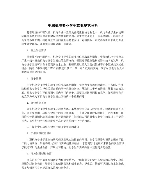 中职机电专业学生就业现状分析