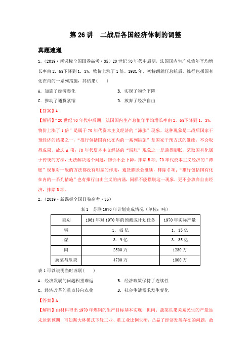 必修二10.26二战后各国经济体制的调整(解析版)