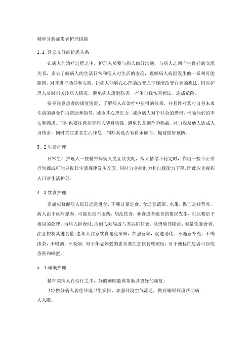 精神分裂症患者护理措施