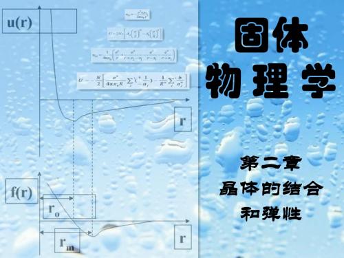 晶体的结合和弹性分解