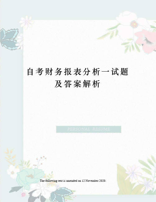 自考财务报表分析一试题及答案解析