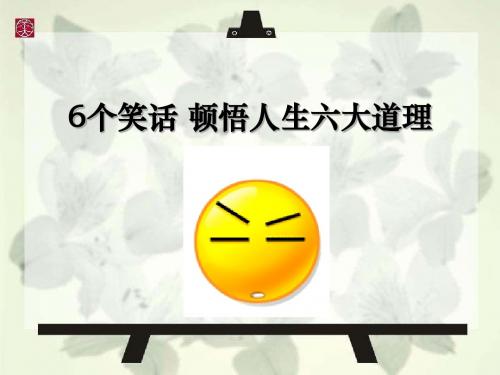 六个笑话六个真理(李娜分享)