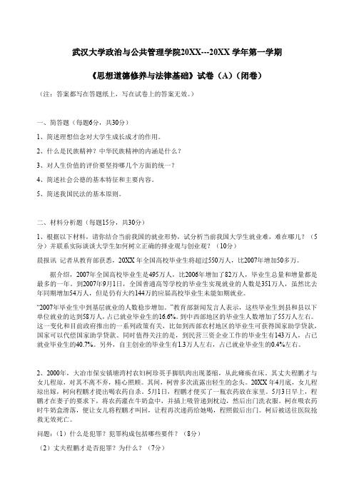 武汉大学大一政治与公共管理专业思想道德修养与法律基础试卷及答案1