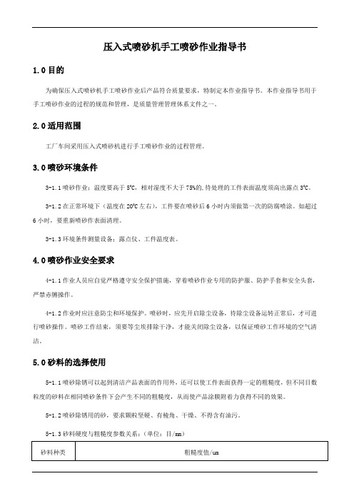 压入式喷砂机手工喷砂作业指导书