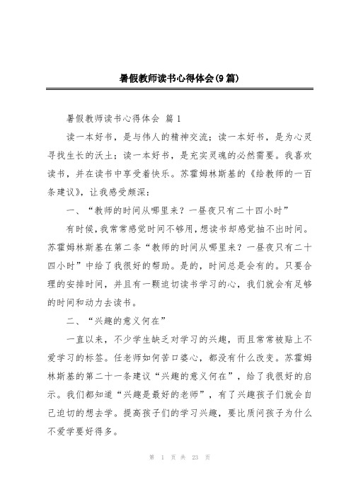 暑假教师读书心得体会(9篇)