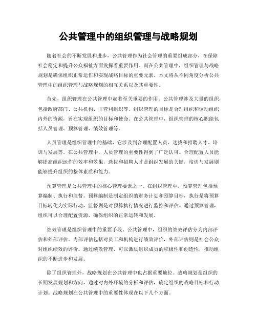 公共管理中的组织管理与战略规划