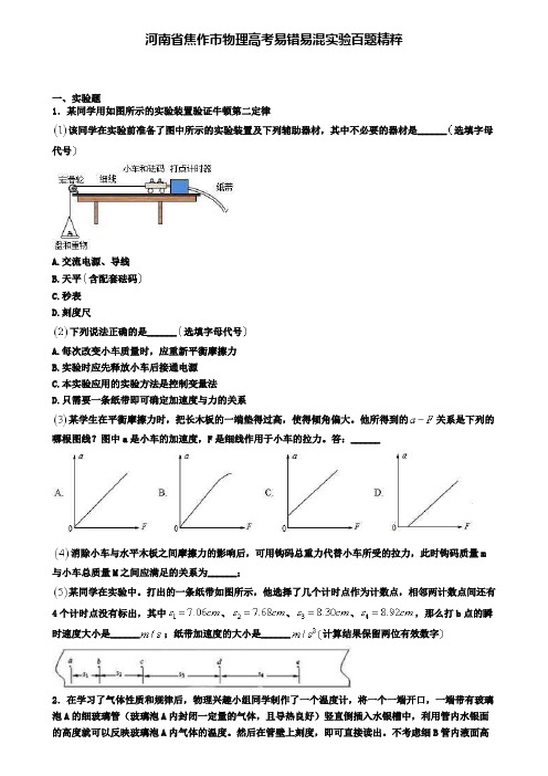 河南省焦作市物理高考易错易混实验百题精粹