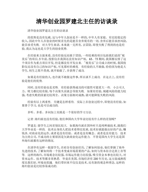 清华创业园罗建北主任的访谈录