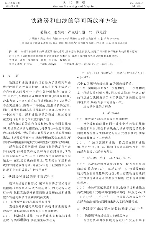 铁路缓和曲线的等间隔放样方法