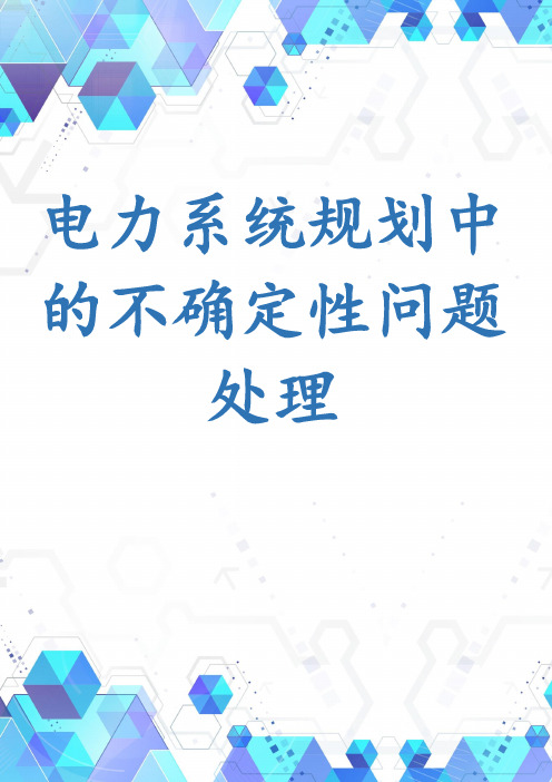 电力系统规划中的不确定性问题处理