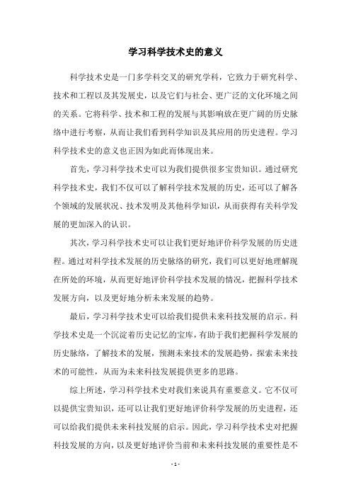 学习科学技术史的意义