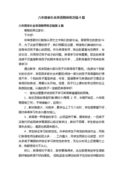 六年级家长会英语教师发言稿4篇