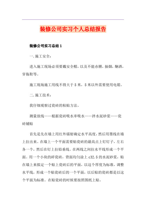 装修公司实习个人总结报告