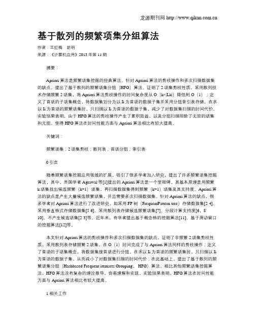 基于散列的频繁项集分组算法